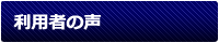 利用者の声