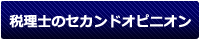 税理士のセカンドオピニオン
