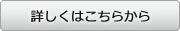 詳しくはこちらから